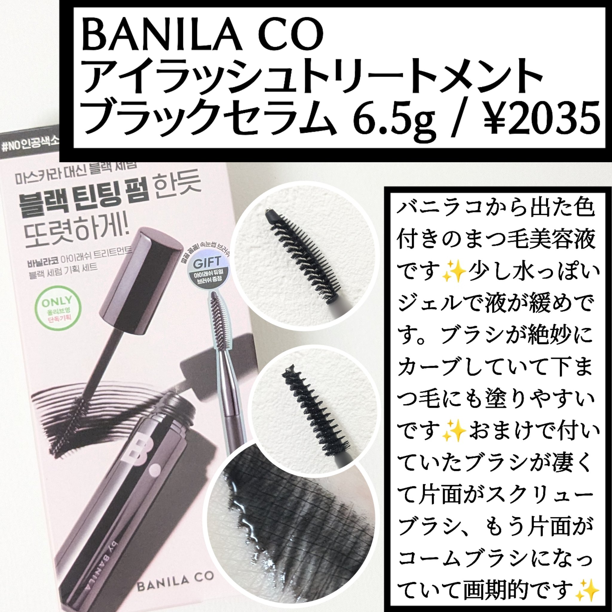 アイラッシュトリートメントセラム/BANILA CO/まつげ美容液を使ったクチコミ（1枚目）