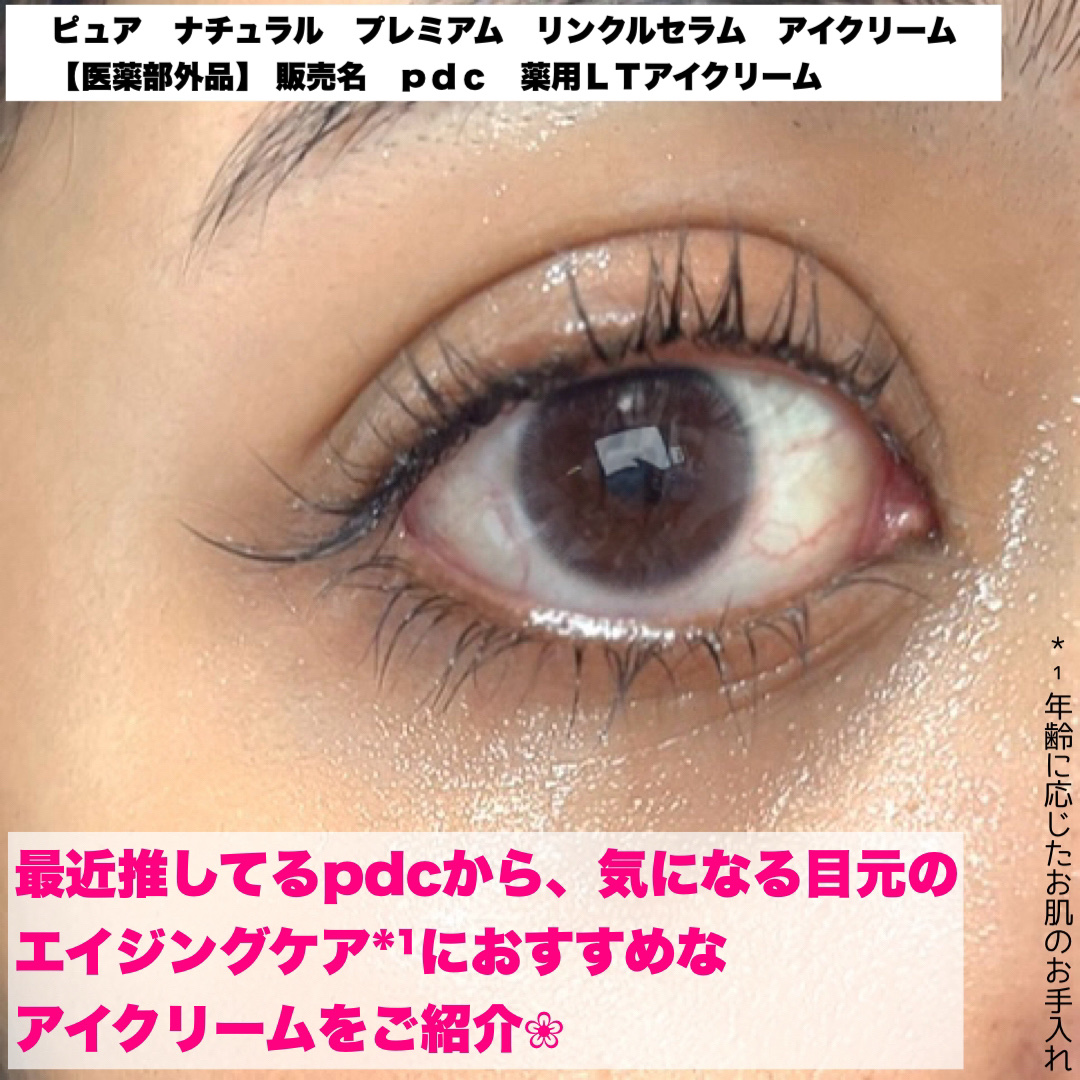 ピュア ナチュラル プレミアム リンクルセラム アイクリーム【医薬部外品】/pdc/アイケア・アイクリームを使ったクチコミ（2枚目）