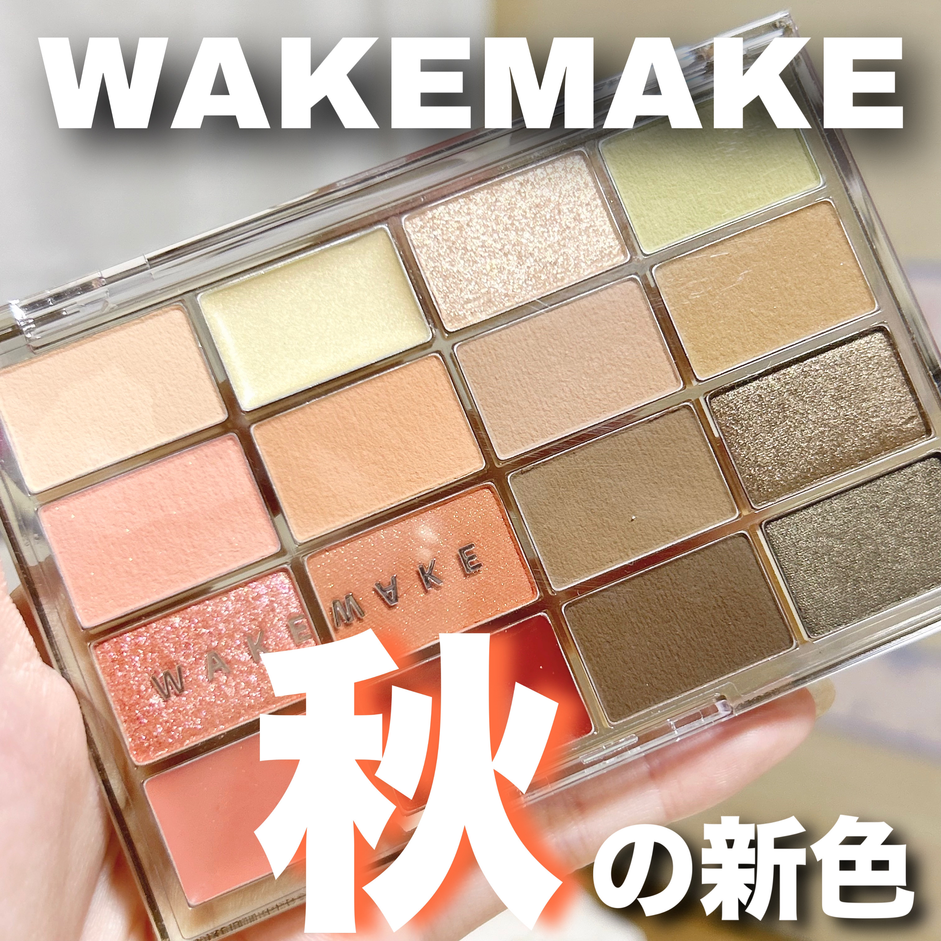 ソフトブラーリングアイパレット/wakemake/アイシャドウパレットを使ったクチコミ（1枚目）