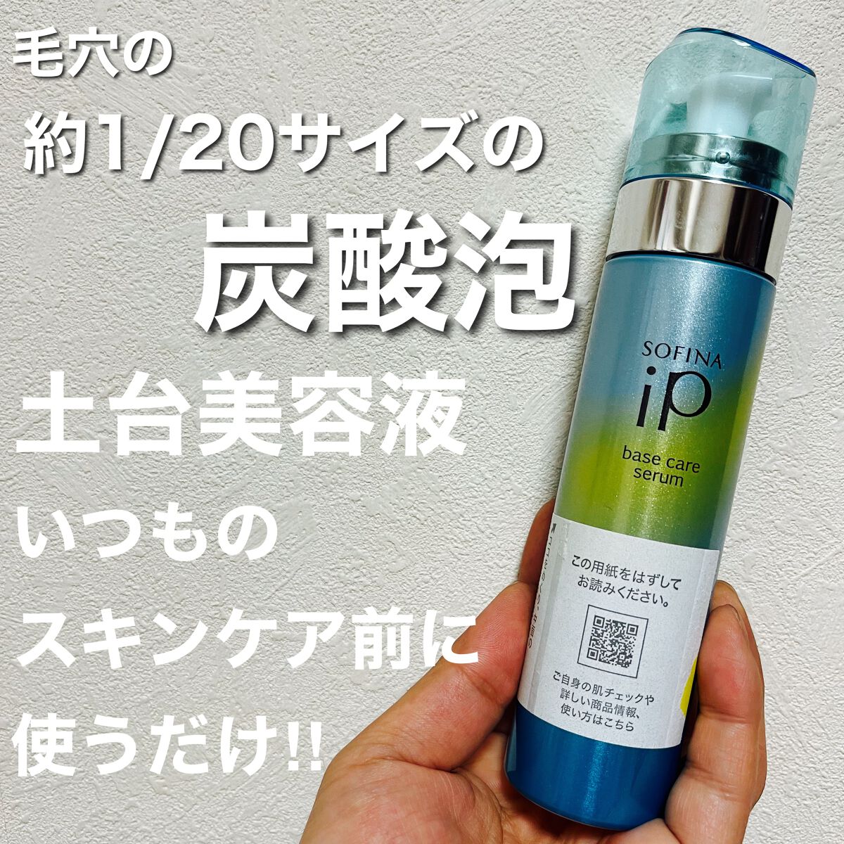 ベースケア セラム<土台美容液>/SOFINA iP/美容液を使ったクチコミ(1枚目)