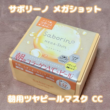 サボリーノ メガショット 朝用ツヤピールマスク CC/サボリーノ/シートマスク・パックを使ったクチコミ(2枚目)