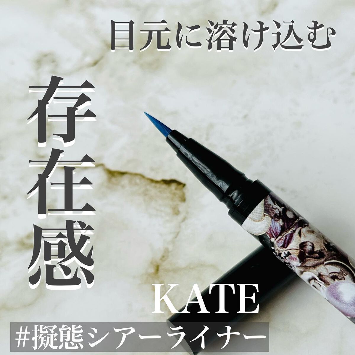 シアーペインティングライナー/KATE/リキッドアイライナーを使ったクチコミ（1枚目）