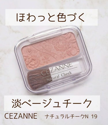 ナチュラル チークN/CEZANNE/パウダーチークを使ったクチコミ（1枚目）