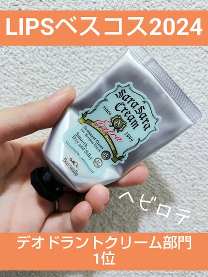 薬用さらさらクリーム/デオナチュレ/デオドラント・制汗剤を使ったクチコミ(1枚目)