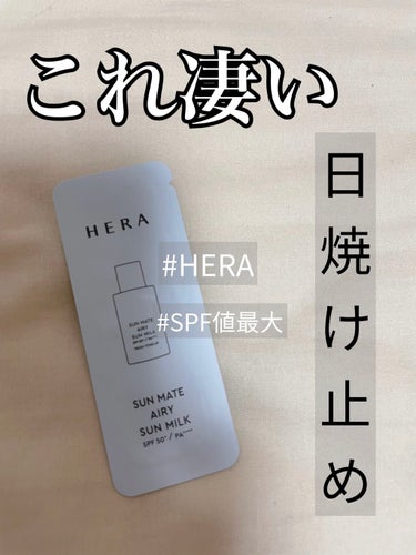 サンメイトエアリーサンミルク/HERA/日焼け止め・UVケアを使ったクチコミ（1枚目）