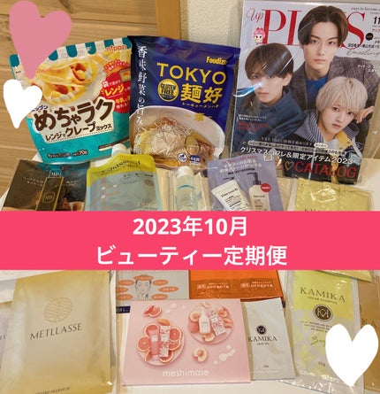 ビューティー定期便/bea’s up beauty book (ビーズアップ ビューティブック)/その他キットセットを使ったクチコミ(1枚目)