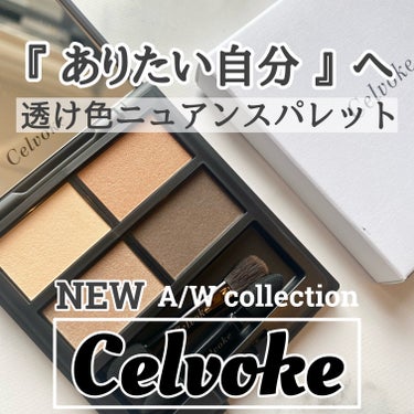 ヴァティック アイパレット 09 タイムレスキャメル/Celvoke/アイシャドウパレットを使ったクチコミ（1枚目）