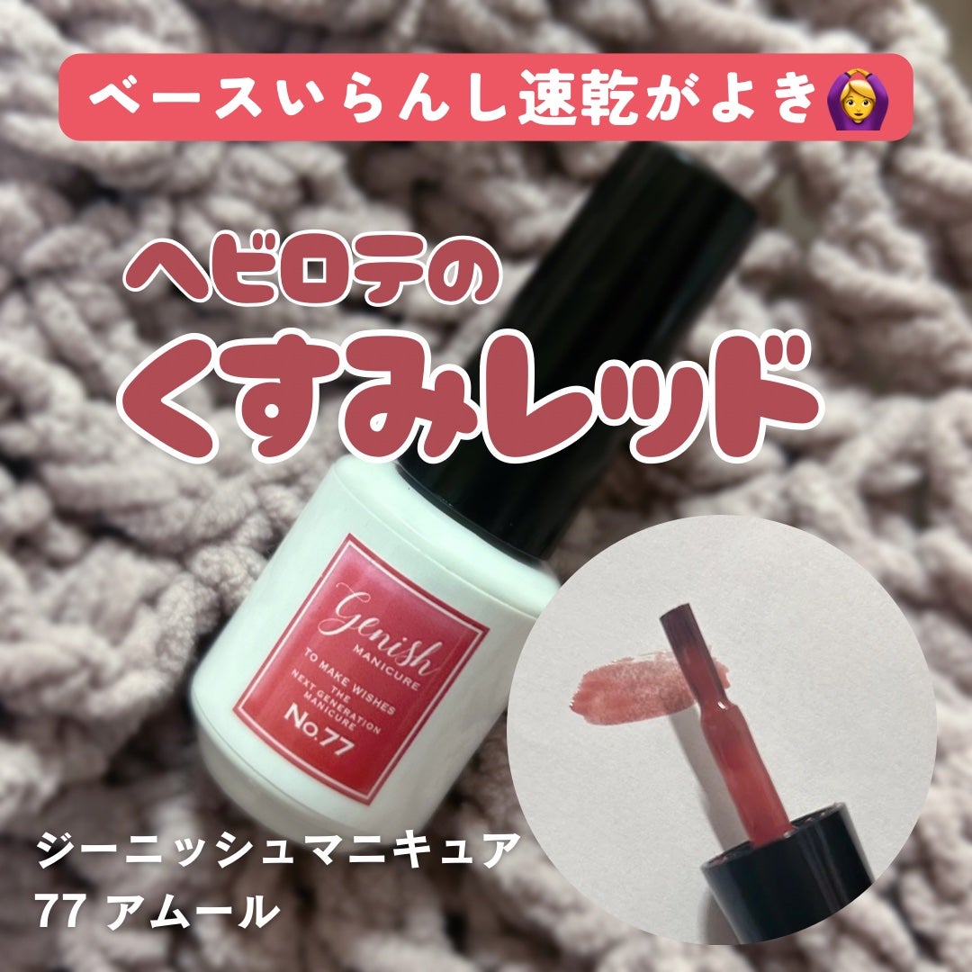 ジーニッシュ/ジーニッシュマニキュア/マニキュアを使ったクチコミ(1枚目)