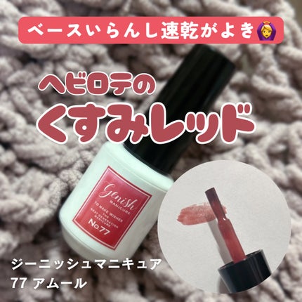 ジーニッシュ/ジーニッシュマニキュア/マニキュアを使ったクチコミ(1枚目)