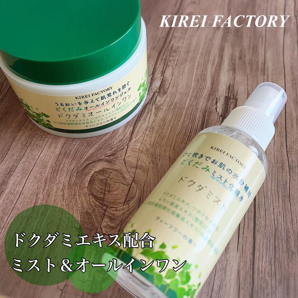 どくだみオールインワンジェル/KIREI FACTORY/オールインワン化粧品を使ったクチコミ（1枚目）