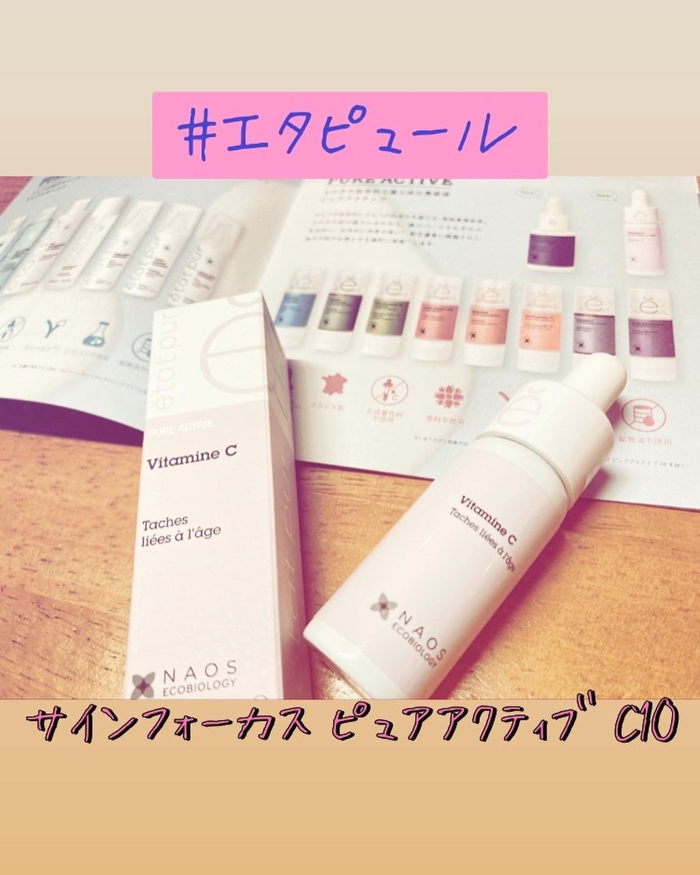 サインフォーカス ピュアアクティブ C10/エタピュール/美容液を使ったクチコミ(1枚目)