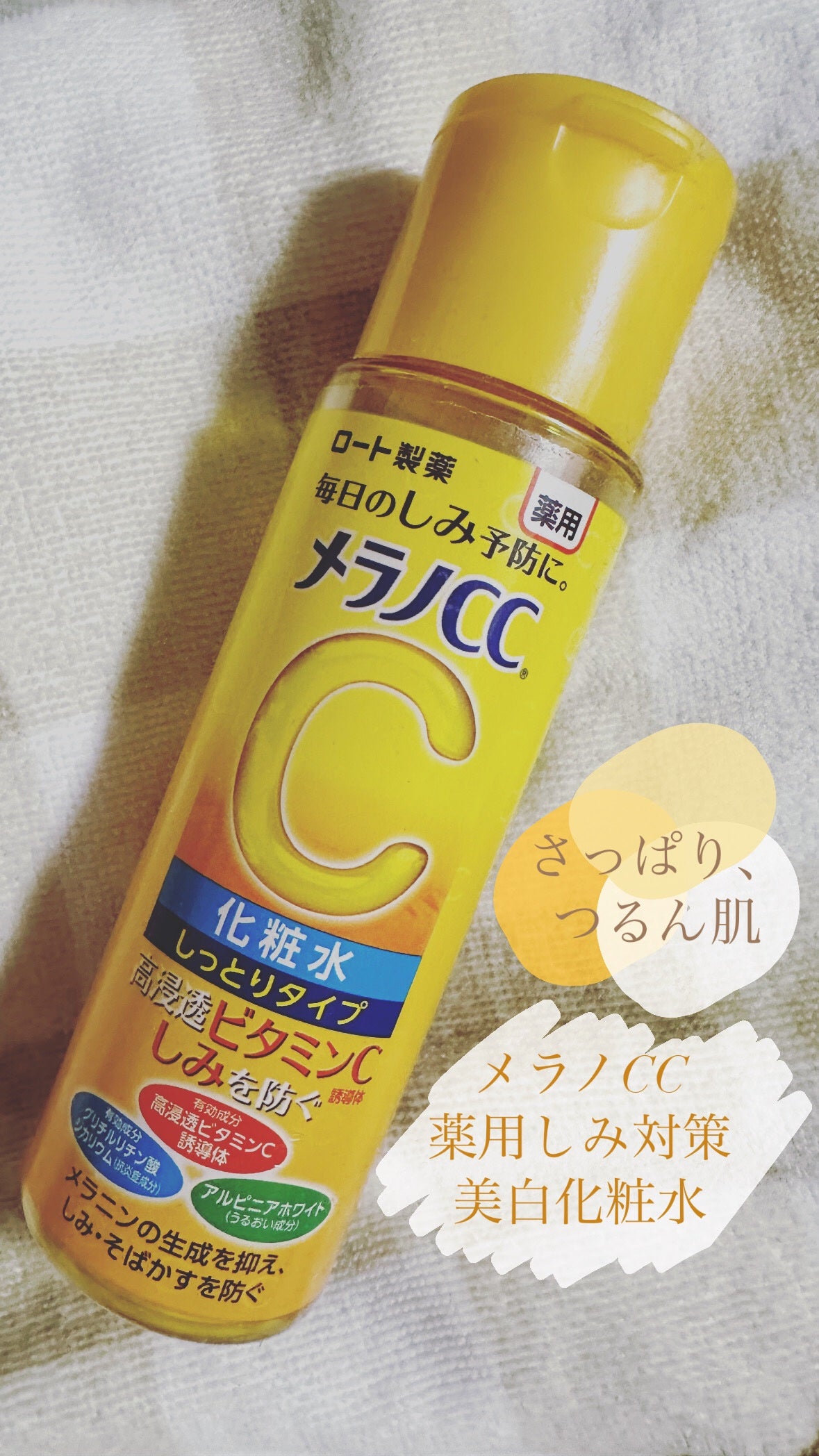 薬用しみ対策 美白化粧水 しっとりタイプ/メラノCC/化粧水を使ったクチコミ(1枚目)