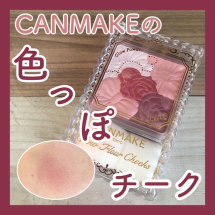 グロウフルールチークス/キャンメイク/パウダーチークを使ったクチコミ(1枚目)