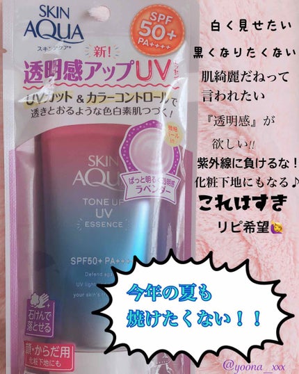 スキンアクア トーンアップUVエッセンス/スキンアクア/日焼け止めクリームを使ったクチコミ(1枚目)
