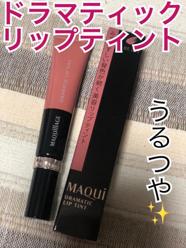 LIPSでマキアージュさんからドラマティックリップティントを頂いたので🎁レビューします🤗

仕事でバタバタしててレビューの日にちすぎてごめんなさい🙇‍♀️

私がいただいたのはBE203のミルクティージ