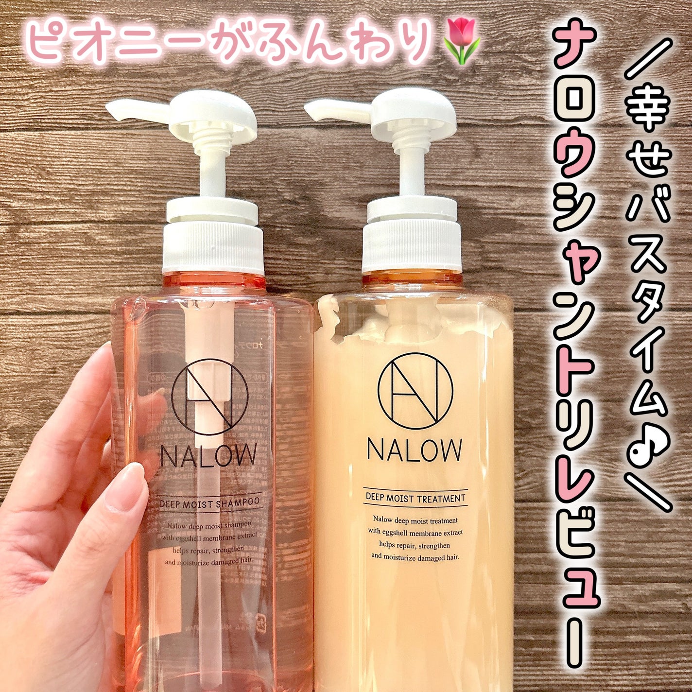 ディープモイスト シャンプー/トリートメント/NALOW/市販シャンプーを使ったクチコミ(1枚目)