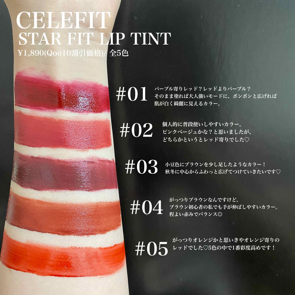 スターフィットリップティント/CELEFIT/リップティントを使ったクチコミ（3枚目）