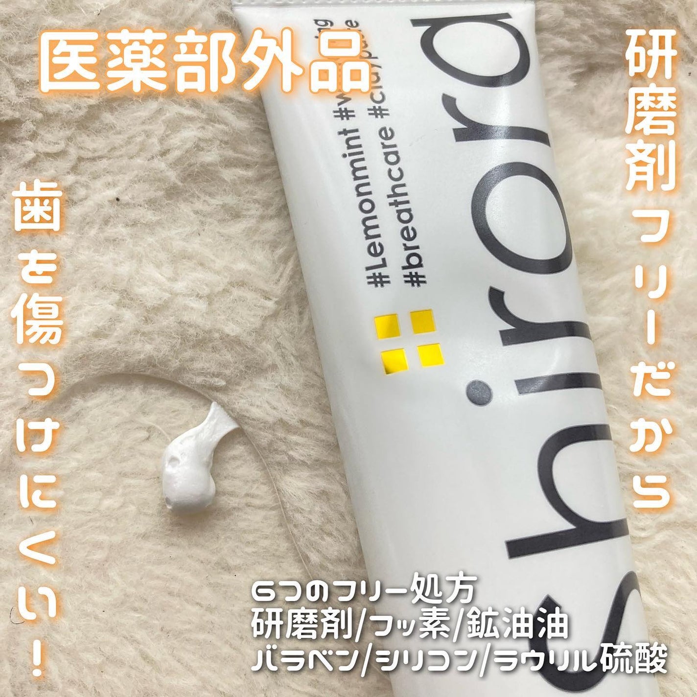 シローラ薬用クレイホワイトニング(知覚過敏ケア)/Shirora/歯磨き粉を使ったクチコミ(3枚目)