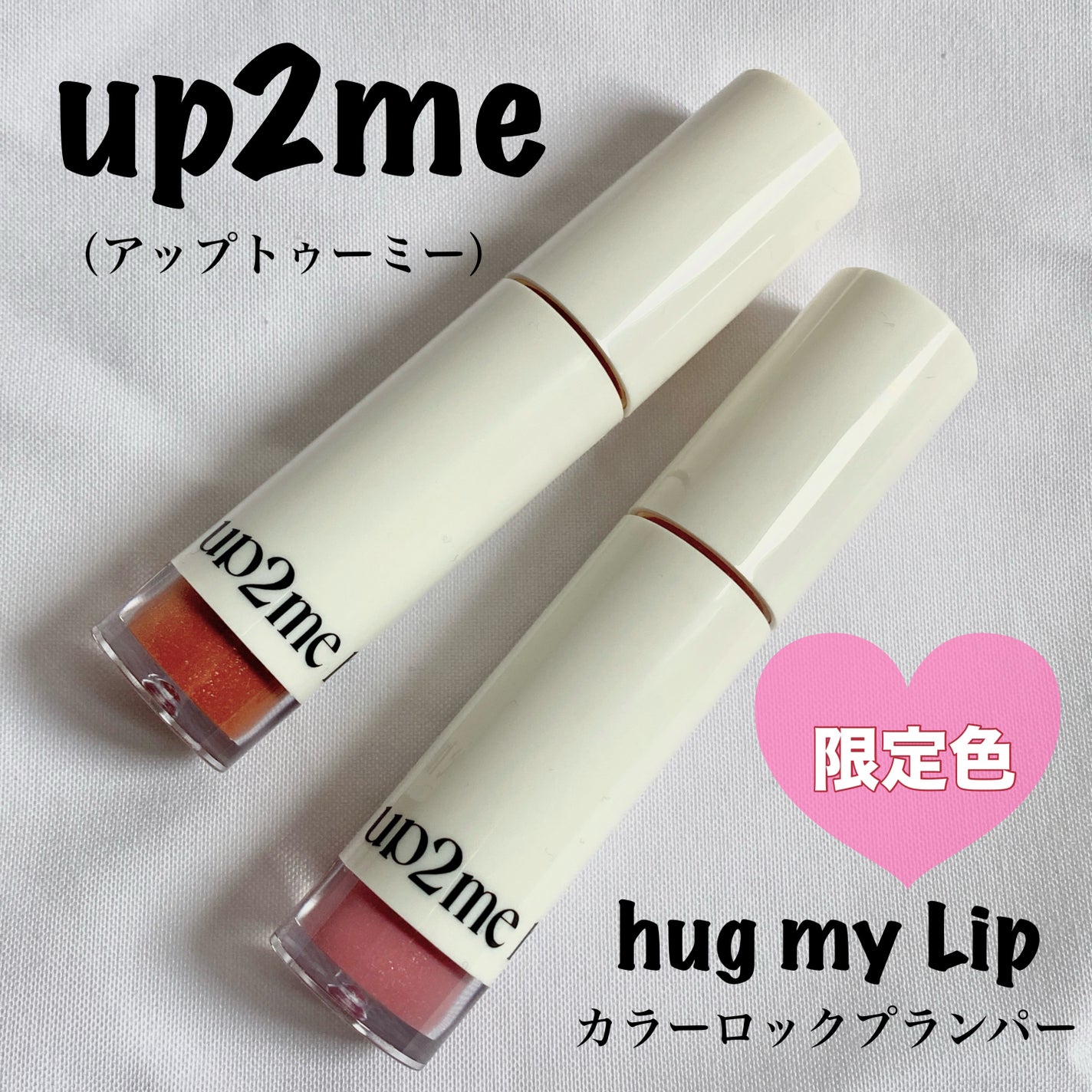 アップトゥーミー ハグマイリップ カラーロックプランパー/up2me/リッププランパーを使ったクチコミ(1枚目)