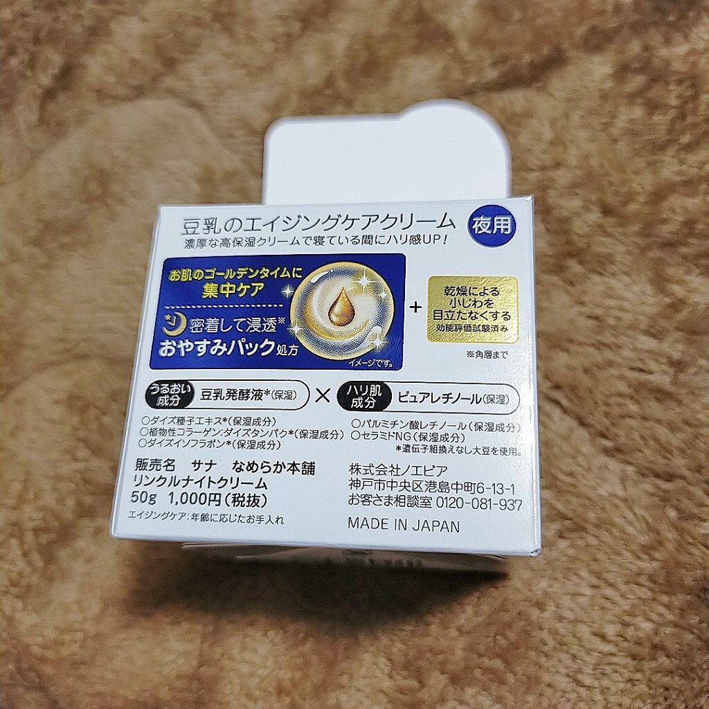 リンクルナイトクリーム/なめらか本舗/フェイスクリームを使ったクチコミ(3枚目)