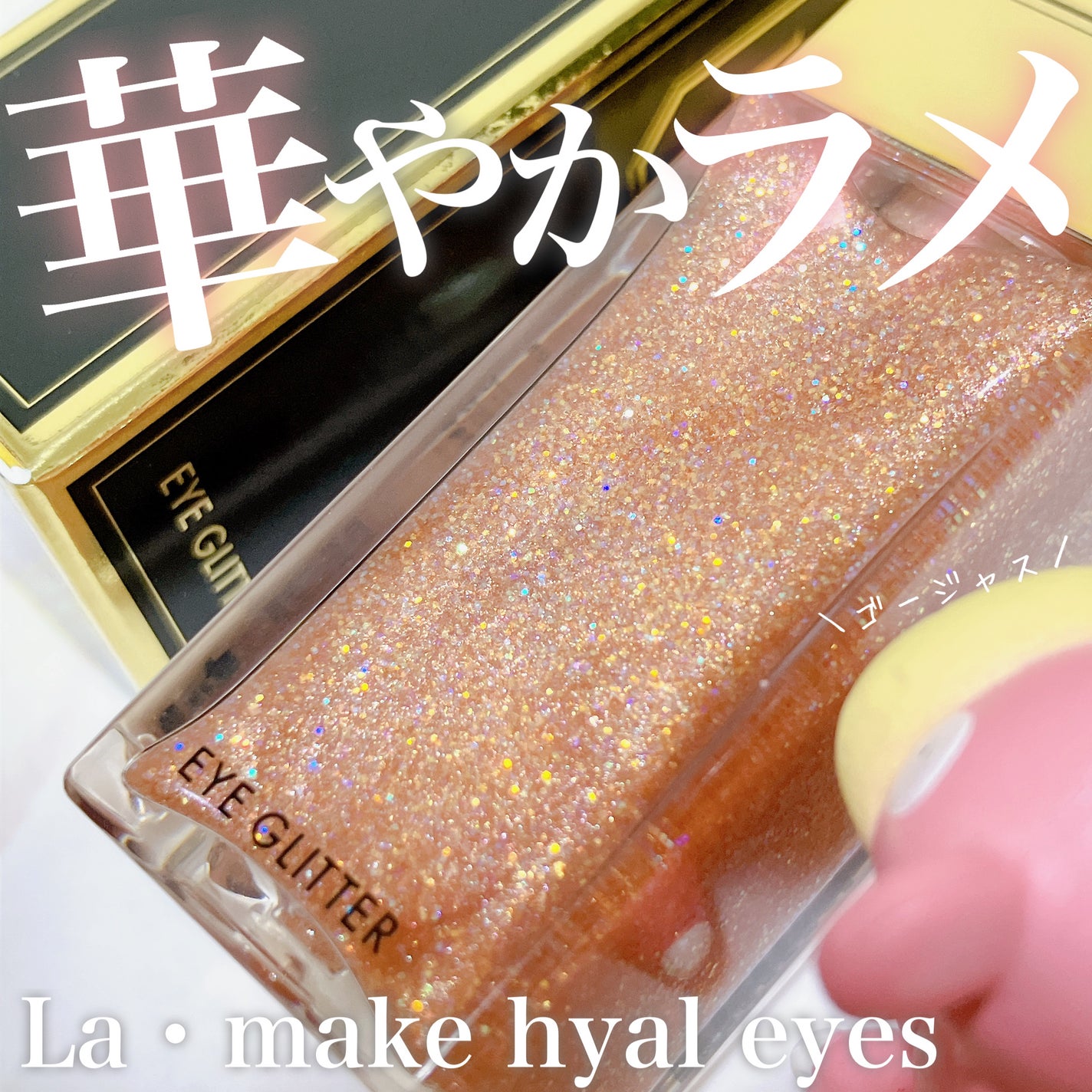 ラ・メイクハイアルアイズ/H×H/ジェル・クリームアイシャドウを使ったクチコミ(1枚目)