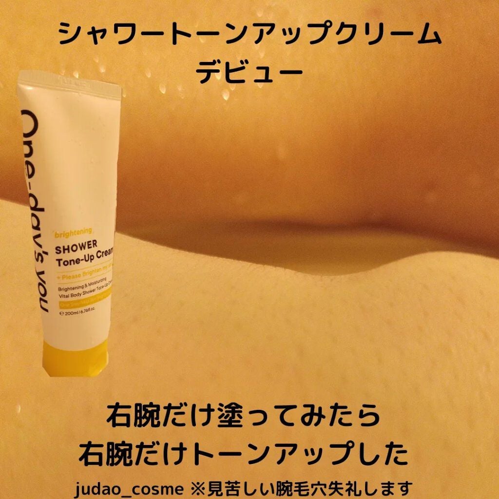 ブライトニングシャワートーンアップクリーム/One-day's you/ボディグッズを使ったクチコミ(3枚目)