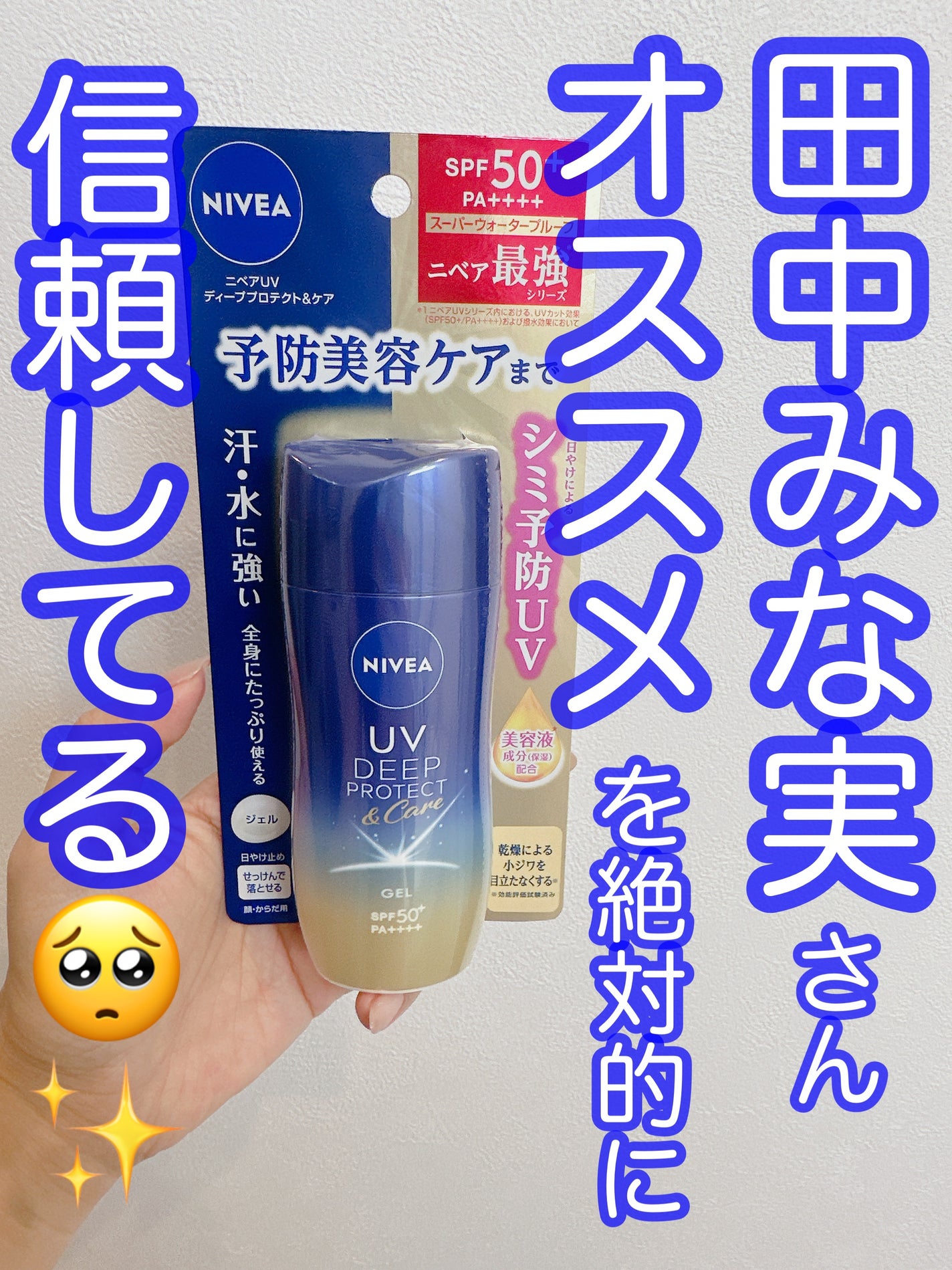 ニベアUV ディープ プロテクト&ケア ジェル/ニベア/日焼け止めジェルを使ったクチコミ(1枚目)