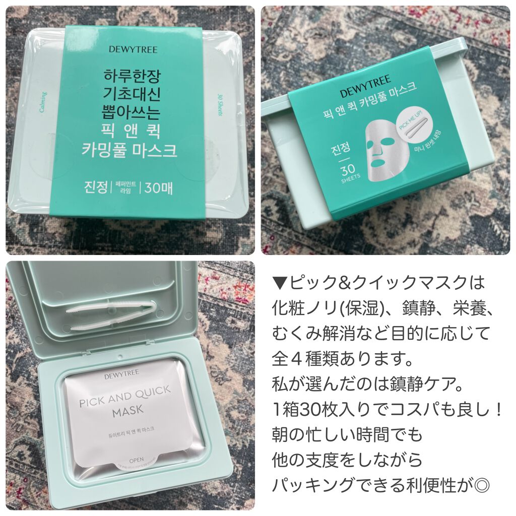 ピックアンドクイックマスク/DEWYTREE/シートマスク・パックを使ったクチコミ(2枚目)