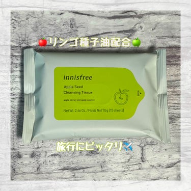 アップルシード クレンジングティッシュ/innisfree/クレンジングシートを使ったクチコミ（1枚目）