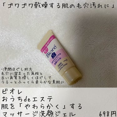 おうちdeエステ 肌をなめらかにする マッサージ洗顔ジェル/ビオレ/その他洗顔料を使ったクチコミ（3枚目）