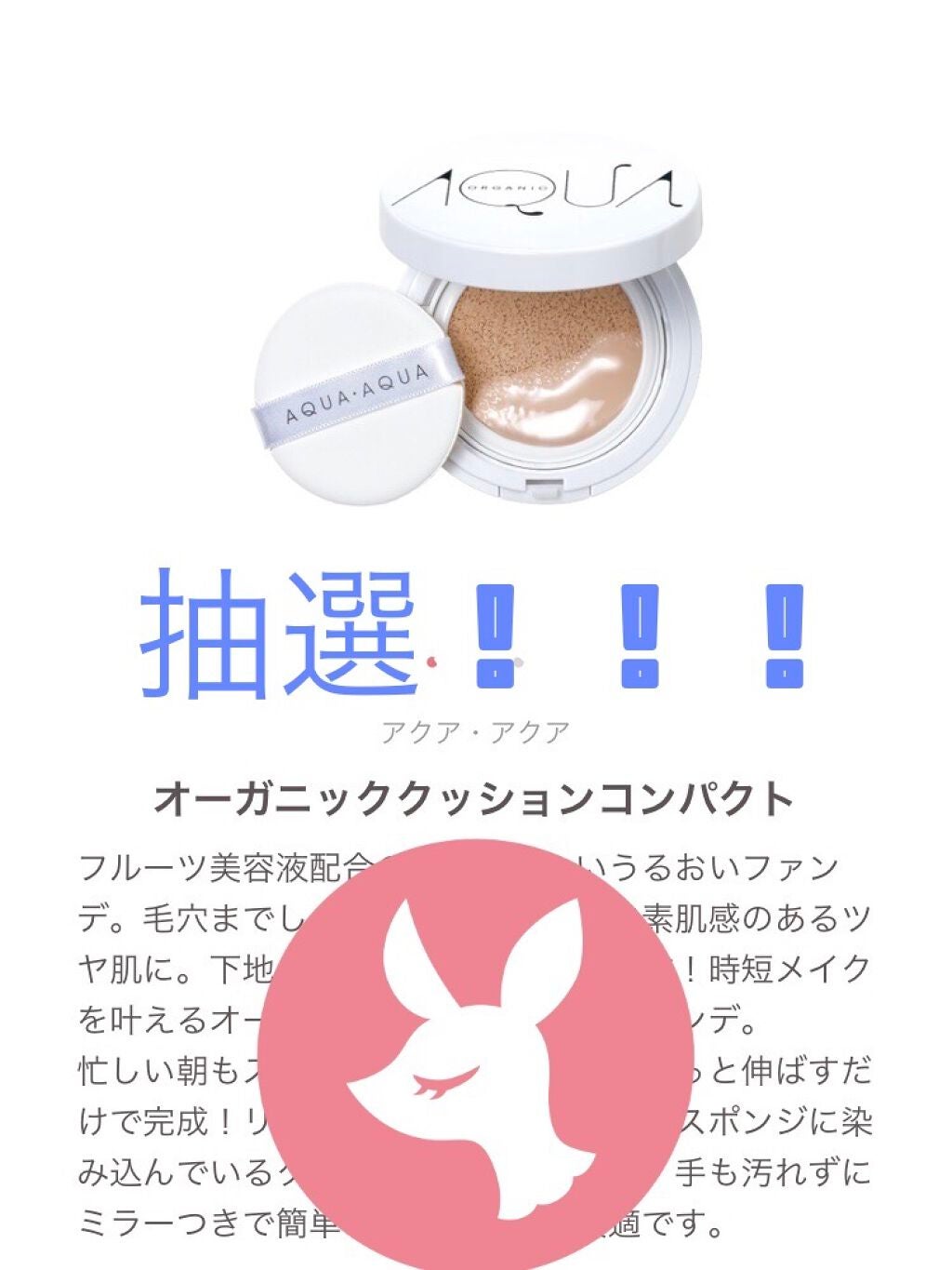 オーガニッククッションコンパクト/アクア・アクア/クッションファンデーションを使ったクチコミ(1枚目)