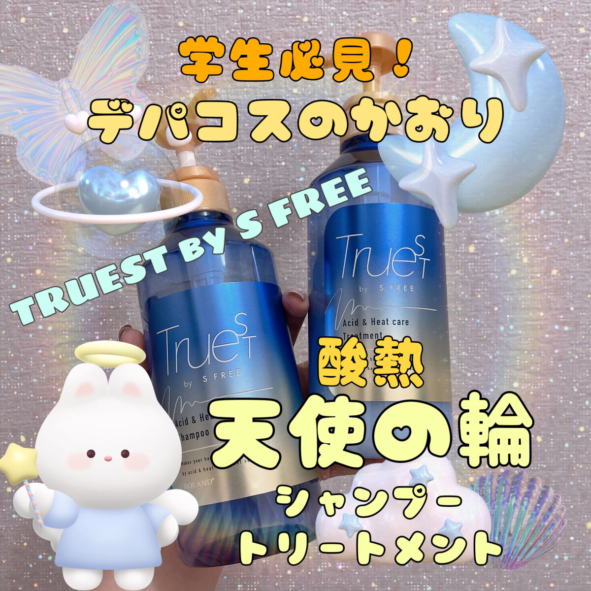  酸熱TRシャンプー／酸熱トリートメント シャンプー本体（480ml）/TRUEST/市販シャンプーを使ったクチコミ（1枚目）