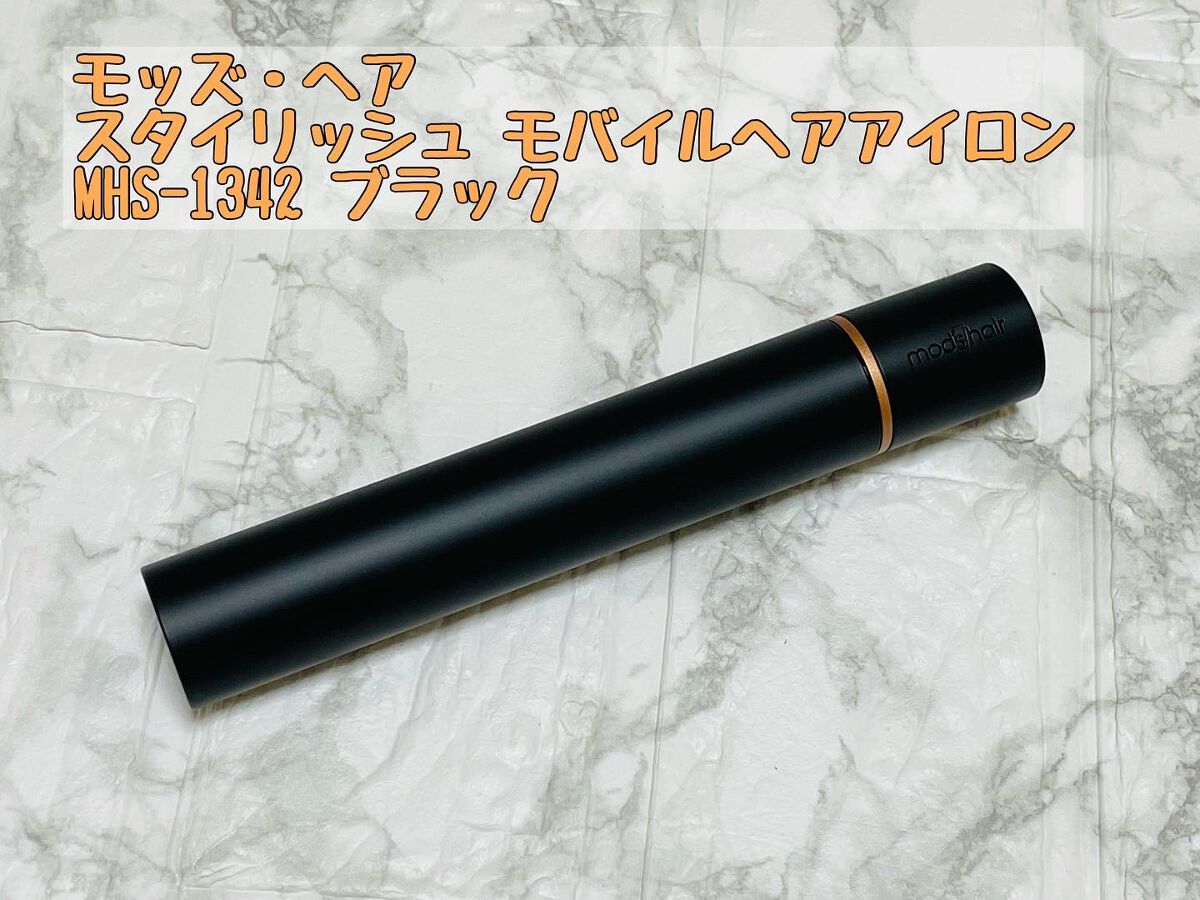 スタイリッシュ モバイルヘアアイロン(MHS-1342)/mod's hair/ストレートアイロンを使ったクチコミ（1枚目）