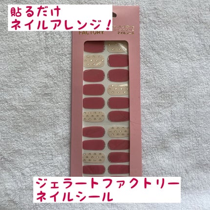 ネイルフィット ジェルネイルシール/GELATO FACTORY/ネイルシールを使ったクチコミ(1枚目)