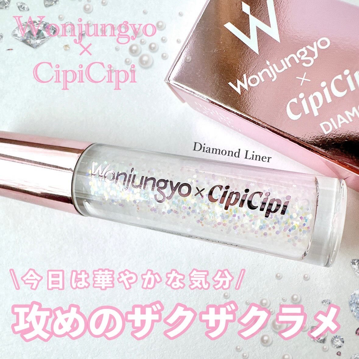 ウォンジョンヨ　ダイヤモンドライナー 02 アイスシュガー/Wonjungyo/リキッドアイシャドウを使ったクチコミ（1枚目）