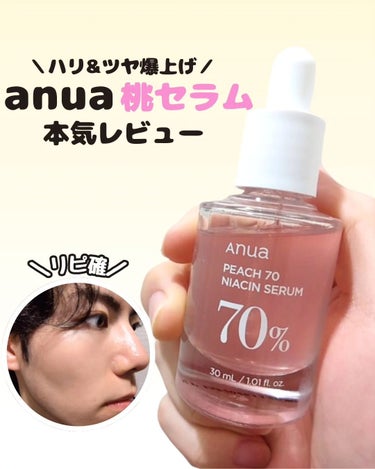 桃70%ナイアシンセラム/Anua/美容液を使ったクチコミ（1枚目）