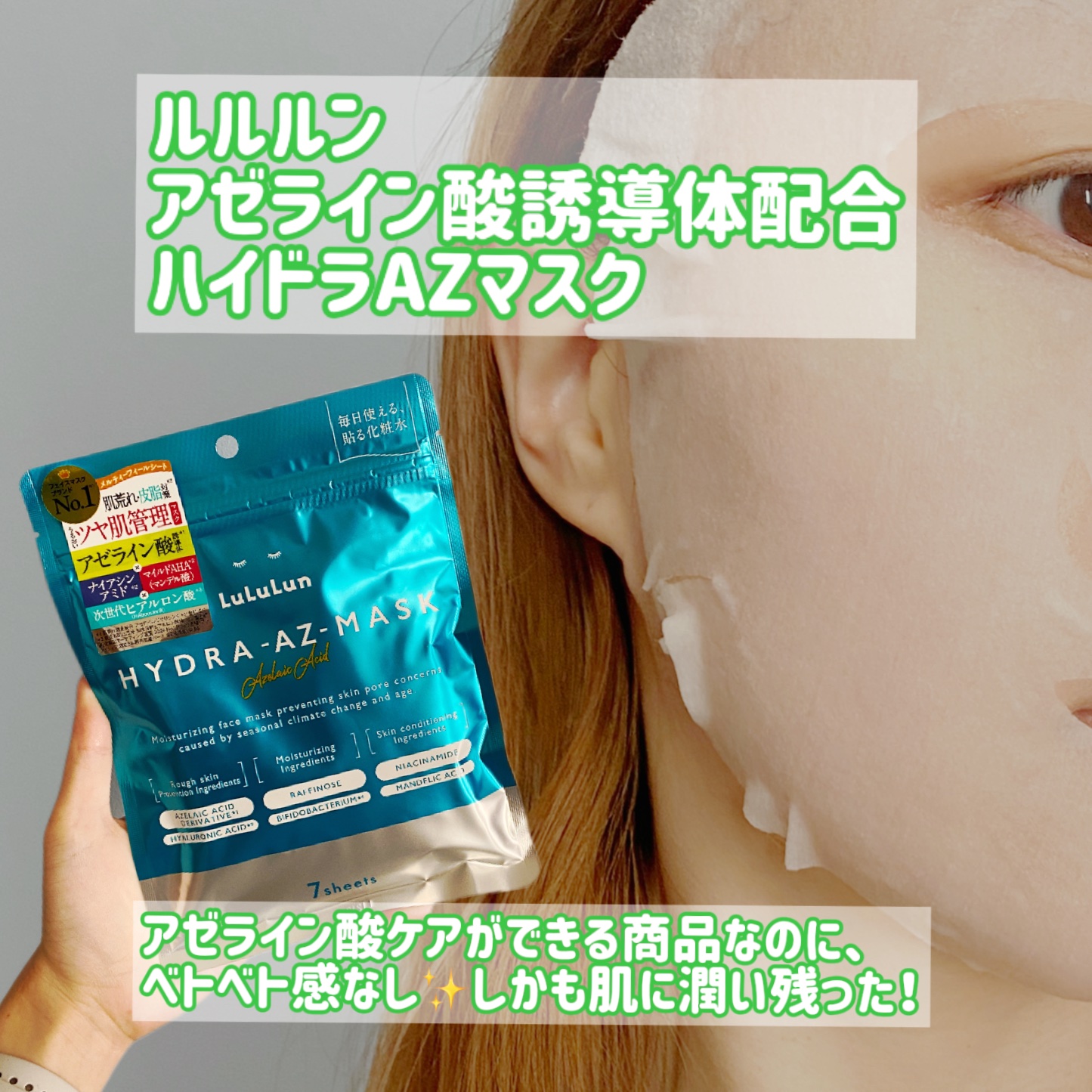 ルルルン ハイドラ AZ マスク/ルルルン/シートマスク・パックを使ったクチコミ（2枚目）