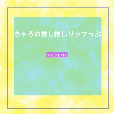 ちゃっ🥁ちゃっ🥁ちゃろです🐶

突然ですが！！！皆さんの推し推しリップはなんですか？？
グロスタイプ、スティックタイプ、ティントタイプ、、、色々あるかと思いますが！！

今回リップティントでぜひぜひおす