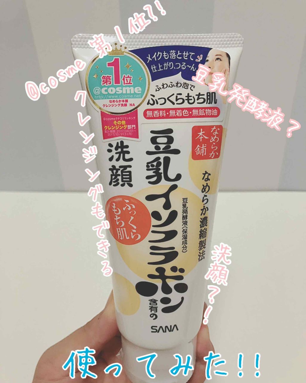 クレンジング洗顔 NA/なめらか本舗/洗顔フォームを使ったクチコミ(1枚目)