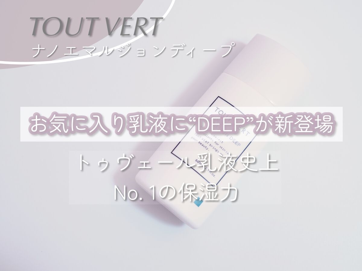 ナノエマルジョン ディープ/TOUT VERT/乳液を使ったクチコミ（1枚目）