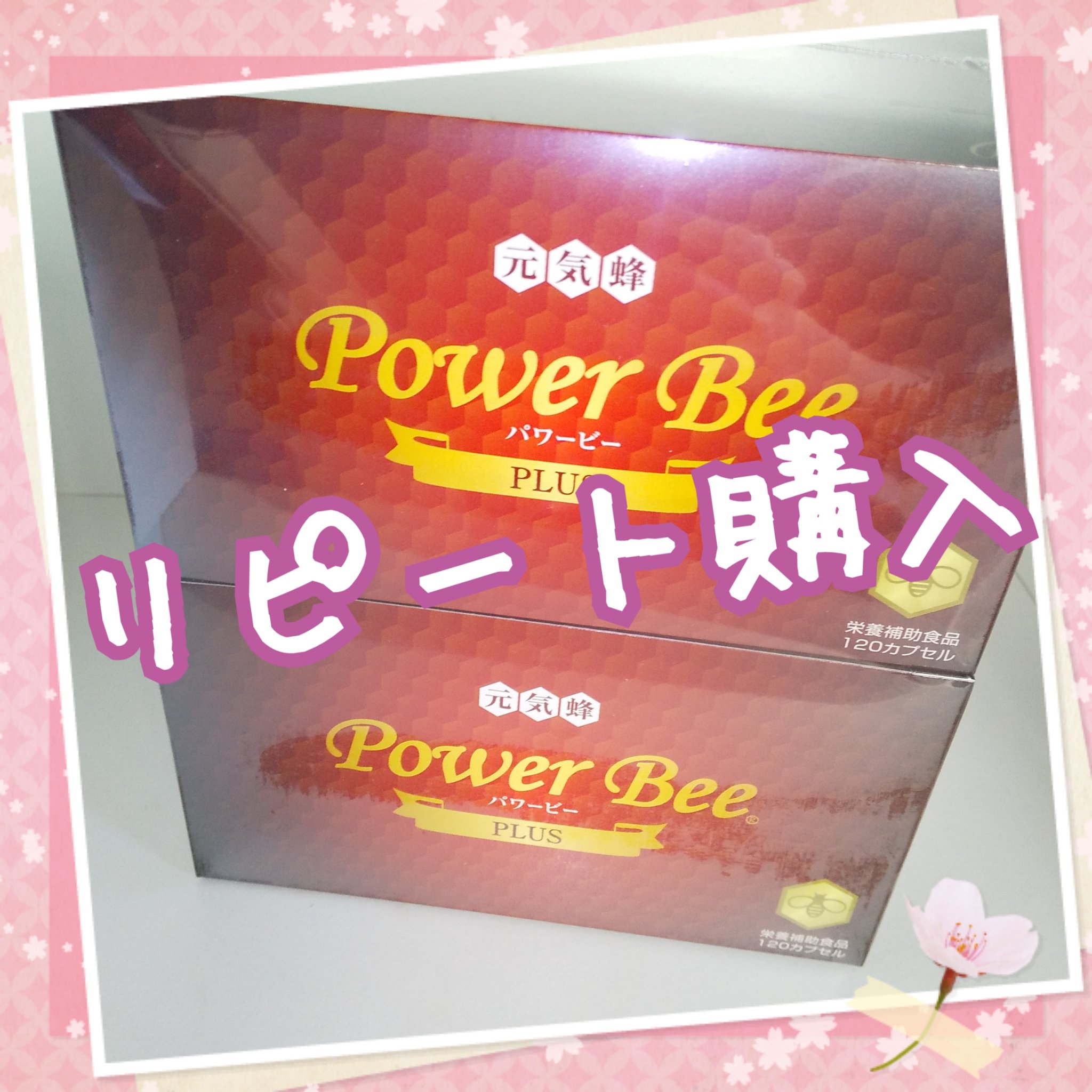 パワービープラス/Power Bee/健康サプリメントを使ったクチコミ（1枚目）