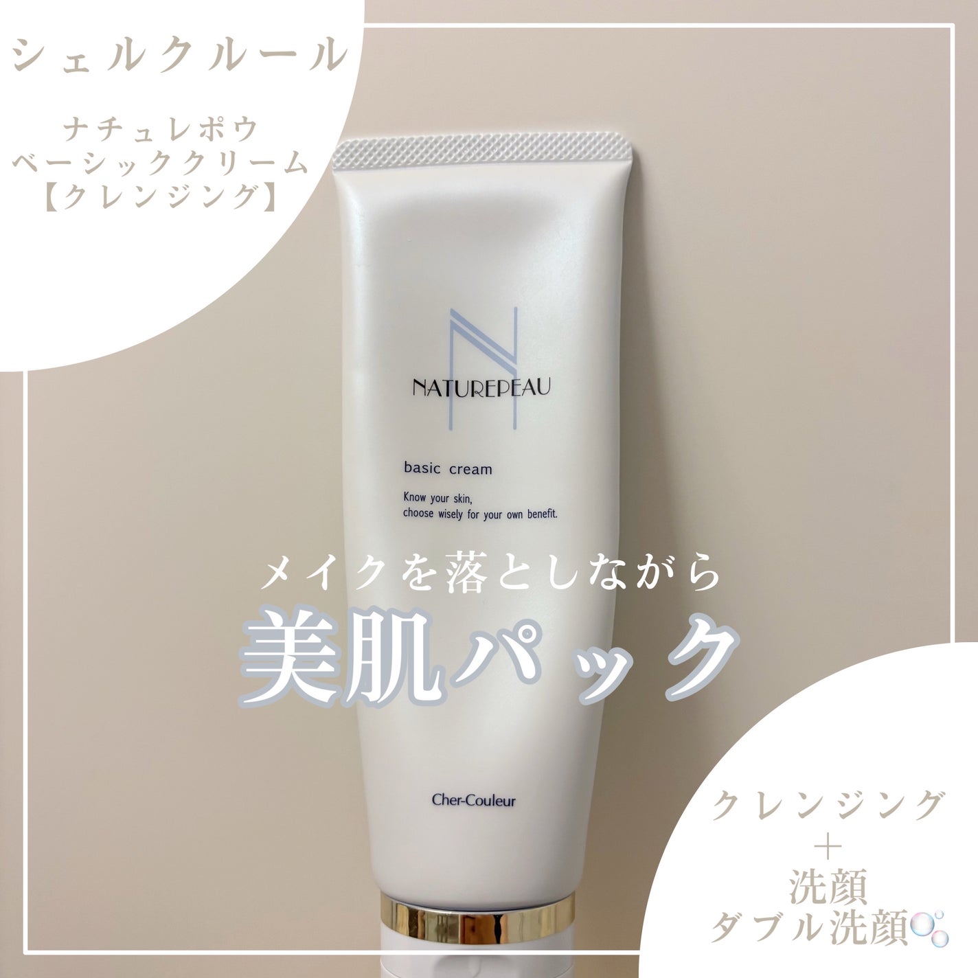 ベーシッククリーム/シェルクルール/クレンジングクリームを使ったクチコミ(1枚目)