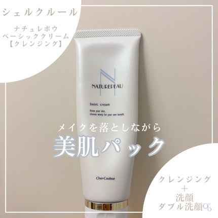ベーシッククリーム/シェルクルール/クレンジングクリームを使ったクチコミ(1枚目)