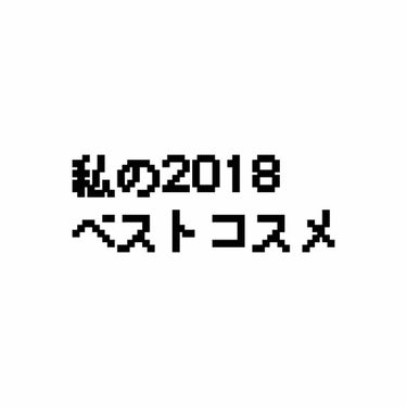 
★私の2018ベストコスメ★

自分の記録用ですが、よかったらみていってください\( ˆoˆ )/


一度紹介してるコスメがほとんどなので名前だけの紹介にします✨
レビューしていないコスメもあります