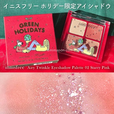 エアリー トゥインクル アイパレット 2021 Green Holidays Edition/innisfree/アイシャドウパレットを使ったクチコミ（1枚目）