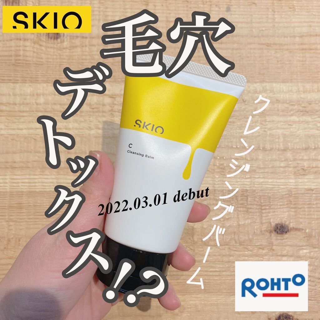 VC クレンジングバーム /SKIO/クレンジングバームを使ったクチコミ(1枚目)
