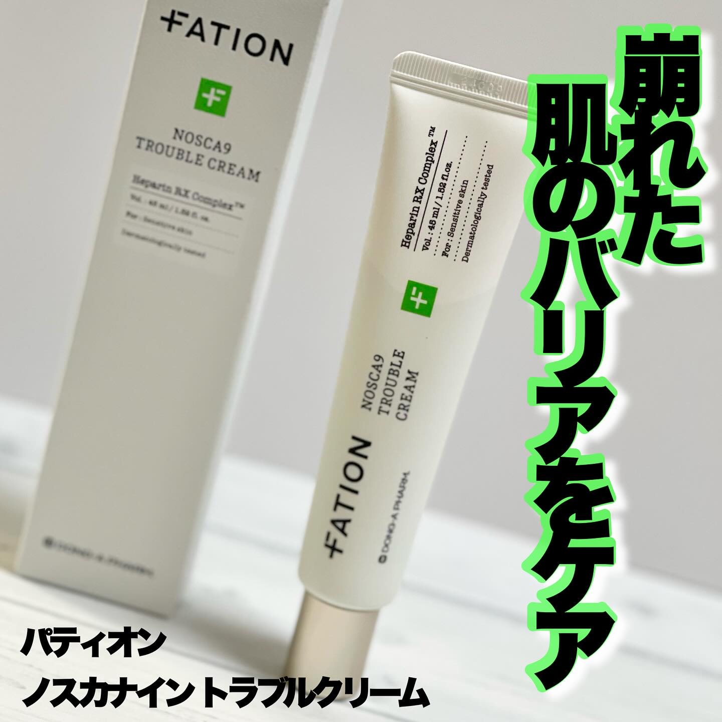 ノスカナインTクリームS/FATION/フェイスクリームを使ったクチコミ（1枚目）