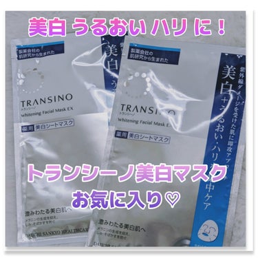 トランシーノ 薬用ホワイトニング フェイシャルマスクEXのクチコミ「お気に入りのシートマスク
#トランシーノ
#薬用ホワイトニングフェイシャルマスクEX

１枚に.....」（1枚目）