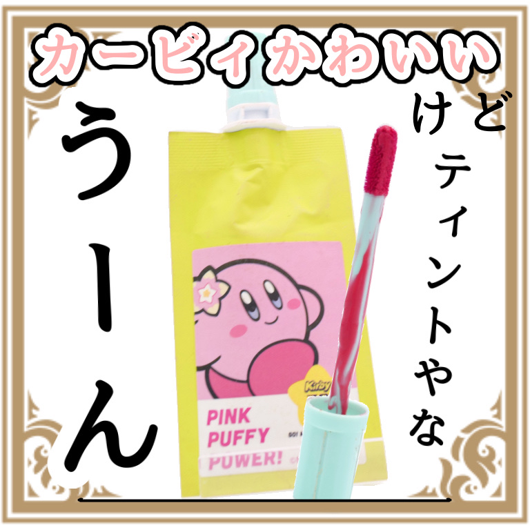 クリアリップティント/Fujiko/リップティントを使ったクチコミ（1枚目）