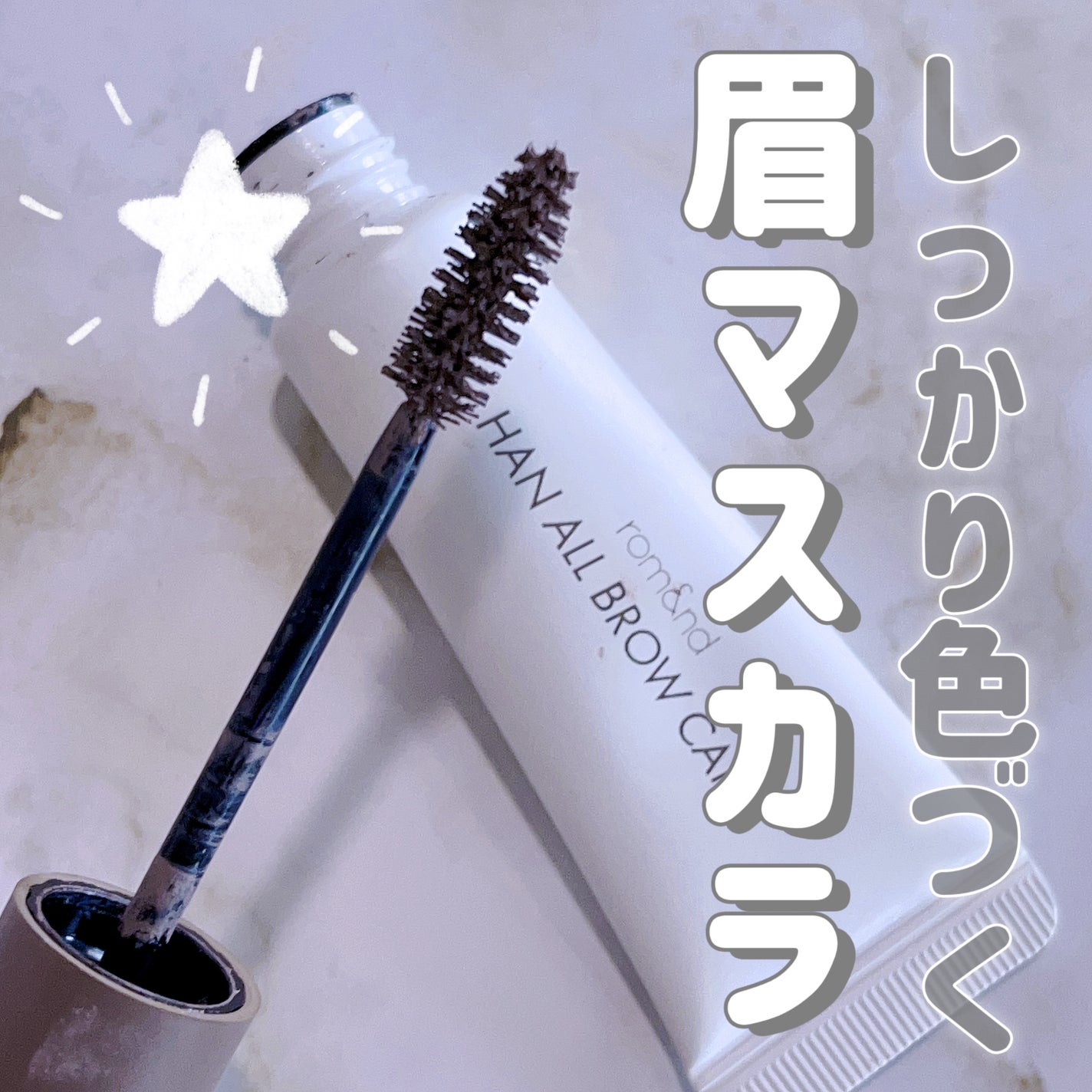 ハンオールブロウカラ/rom&nd/眉マスカラを使ったクチコミ(1枚目)